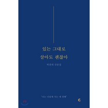 [떠오름]있는 그대로 살아도 괜찮아 : 나는 나답게 사는 게 편해, 떠오름, 박찬위
