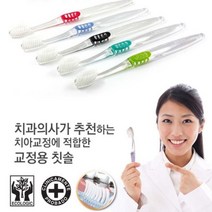 치과 추천 치아 교정 V 칫솔 교정용 교정기 V자 기능성 이중모 의사 특수 V자형