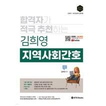 (BTB) 2023 합격자가 적극 추천하는 김희영 지역사회간호, 2권으로 (선택시 취소불가)