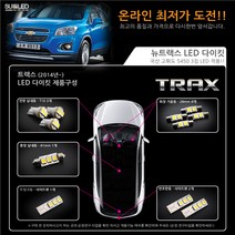 트랙스 LED실내등 풀세트 (14년~), 화이트, 1개