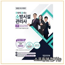 (에듀파이어) 2022 한방 소방시설관리사 2차 점검실무행정, 분철안함