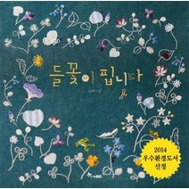 들꽃이 핍니다, 한솔수북