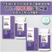 간 기능저하 증상 간 효소 alt ast 수치 감소 건강 개선 보조제 7중 복합 기능성 원료 gmp 식약처 인증 닥터 간에 좋은 밀크씨슬 실리마린 건강 기능 식품 영양제 90정, 2개