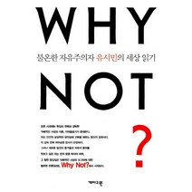 Why Not?:불온한 자유주의자 유시민의 세상 읽기, 개마고원, 유시민