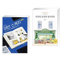 (서점추천) 카콜의 어반 스케치 기초 + 색연필 풍경화 컬러링북 (전2권)