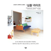 심플 라이프 아이디어 100:집안일이 간편해지는 살림법, 니들북