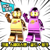 [큐브월드] 레고호환 1+1 세트 블록미니피규어 할인상품 모음 중국레고브릭, 36. 크롬 스페이스맨 : 골드+핑크