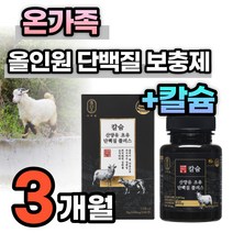 산양유 초유 단백질 프로틴 보충제 온가족 칼슘제 BCAA 필수 아미노산 식물성 동물성 운동 전 후 칼슘 40대 50대 고단백 락토페린 류신 루신 비타민 D3 프로테인 가루 분말, 3개월