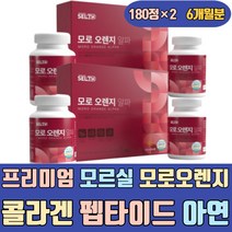 프리미엄 모르실 모로 오렌지 콜라겐 펩타이드 아연 판토텐산 칼슘 저분자 어린 엘라스틴 옆구리살 워터 리셋 주스 케어프로 여성 여자 남성 남자 노인 중년 빨간 복부 뱃살 술배 팔뚝살