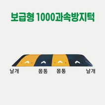 보급형 1000 과속방지턱 차량방지턱 주차방지턱 도로방지턱 조립식방지턱 고무방지턱 이동식방지턱 아파트방지턱, 날개 2개 1SET (길이25cm×L100cm)