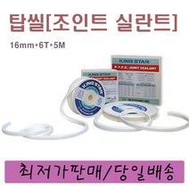 탑씰(16mm x 6T x 5M) 조인트실란트 테프론 실링테이프 배관씰