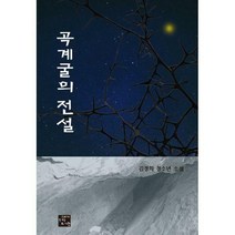 [밀크북] 고래가숨쉬는도서관 - 곡계굴의 전설