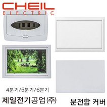 전기공업 분전반 분전함 커버 카바 4 5 6분기 두꺼비집 뚜껑, 3번 5분기, 민자형, 1개