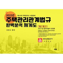 2022 주택관리관계법규 완벽분석 체계도:25회 주택관리사 시험대비, 램플