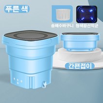 접이식 휴대용 세탁기 미니 여행 세탁기, 푸른 색