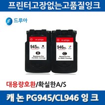 2배용량 캐논 PG-945 PG-945XL CL-946 호환잉크, PG945XL검정