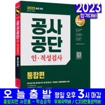 공사공단 공기업 채용 인적성검사 통합편 책 교재 2023, 시대고시기획