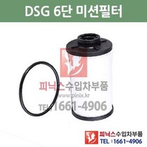 폭스바겐 제타 2.0 TFSI DSG 6단 미션오일필터 + 가스켓 세트 교환 09/9~10/10 P015610, DSG 6단필터+가스켓