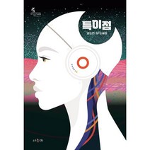 특이점:김소연SF소설집, 김소연 저, 서유재