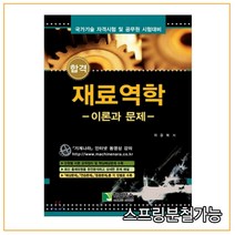 (학진북스) 2022 합격 재료역학, 2권으로 (선택시 취소불가)