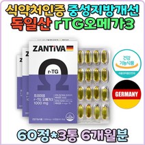 식약처인증 독일산 RTG오메가3 알티지오메가3 비타민D 소형어류 식물성 연질캡슐 중성지질개선 혈행개선 눈건강 항산화 임산부 필수 영양제 혈관건강 혈액순환 여성 남자 다리 임신준비 EPA DHA 정제어유 홈쇼핑