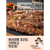 삼남매아부지 잇츠 LA양념갈비 2팩(1팩 750g 기준), 2개