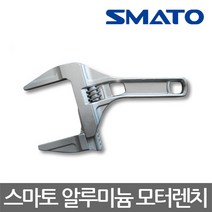SMATO/스마토/SM-A12AW/알루미늄 모터렌치/몽키스패너/205mm/12인치, 1개