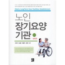 노인 장기요양 기관(설립편), 정민사, 서대석 저