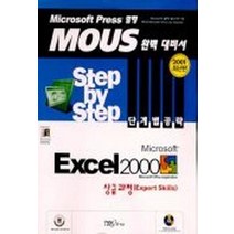 EXCEL 2000 상급과정(MOUS STEP BY STEP 단계별 공략)(CD-ROM 1장 포함), 시사영어사