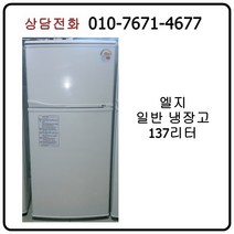 [중고냉장고] 엘지 일반 냉장고 137리터
