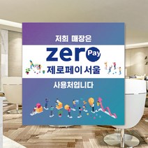하나사인몰 긴급재난지원금 사용가능 가맹점 안내판 지역사랑상품권 선불카드 지역화폐 스티커 제로페이, 1개, 유포지스티커 250x250mm 시안11번