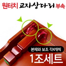 원터치 상다리부속 1조세트 (나무 접이식 밥상다리 교자상 부품 가구부속 가구다리 좌탁 테이블 조립 가구만들기), 밥상다리부속1조+나사못