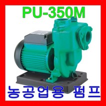 윌로펌프 PU-350M 1/2마력 단상 농공업용 비닐하우스 화훼단지