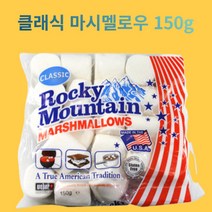 스모어쿠키용 클래식 록키마운틴 오리지널 마시멜로 150g, 4개
