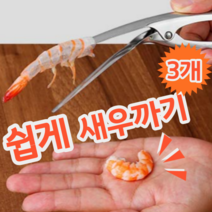 스테인레스 재질 간편한 새우까기 새우 껍질 제거 도구 제거기 칼 가위, 3개 (개당 4,300원)