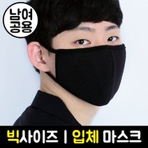 시커먼스마스크 빅사이즈 입체 마스크(엠보다요 블랙) 안감 면100% 국내생산 패션마스크, 1개, 1개