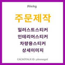 스티키 반려견 반려묘 일러스트그림 시트지제작 스티커소량제작 인테리어스티커 시트지