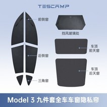 테스캠프 테슬라 모델Y 차박 TESCAMP 커튼 암막 선쉐이드 햇빛가리개, 모델 39종 세트 전 차창 프라이버시 커튼