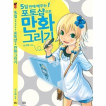 이노플리아 포토샵으로 만화 그리기 5일만에 배우는, One color | One Size@1