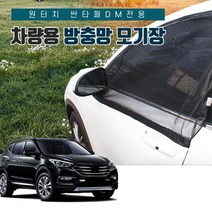 SUNCAR 싼타페DM 원터치 차량용 방충망 모기장 밴드형 도어 트렁크 차박 캠핑, 1세트
