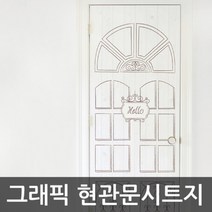 문짝시트지 방문필름지 안방문시트지 헬로 SW-28084D
