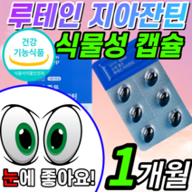 루테인 지아잔틴 복합 추출물 아연 빌베리 마리골드 꽃 비타민 A b1 b2 식물성 연질 캡슐 알약 형 노인 남성 여성 어르신 제아잔틴 지아자티 지안자티 지안자틴 지아잔텐 뉴테인