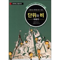 단위와 비 이야기 : 그림으로 배우는 초등수학 교과서, Gbrain(지브레인)