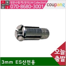 공구책임 콜렛척 3mm ES산전용 에어밀러용 (1EA), 1개