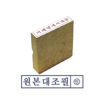 위dkai_그린 원본대조필 나무 고무인 문구용스탬프 오피스 도장 사무용 인주♥yum, ♥yomnomnom