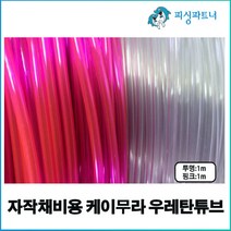 자작채비용 케이무라 우레탄튜브(1m) 케이무라튜브 UV튜브 축광튜브 야광튜브, 자작채비용 케이무라 우레탄튜브(1m) 투명
