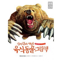 진짜 진짜 재밌는 육식동물 그림책 : 그림으로 배우는 신기한 지식 백과, 라이카미(부즈펌어린이)