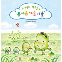 웅진북센 누에콩과 친구들의 봄 여름 가을 겨울 양장, One color | One Size, One color | One Size