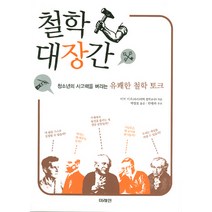 철학 대장간 : 청소년의 사고력을 벼리는 유쾌한 철학 토크, 미래M&B, 이브 미쇼 저/박창호 역/안광복 추천