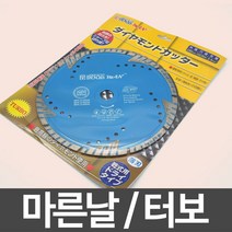 7인치 터보날(타일용)마른날 다이아몬드날 당가루날